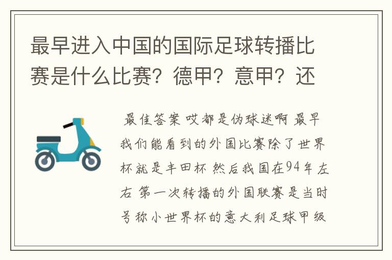 最早进入中国的国际足球转播比赛是什么比赛？德甲？意甲？还是欧洲杯？