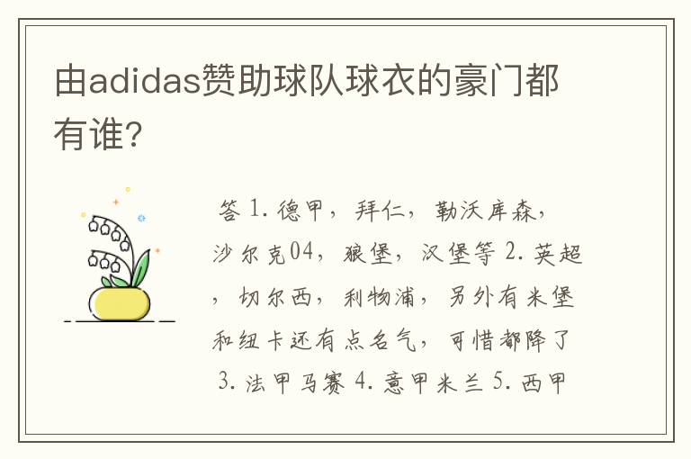 由adidas赞助球队球衣的豪门都有谁?