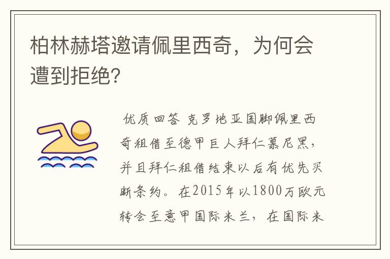 柏林赫塔邀请佩里西奇，为何会遭到拒绝？