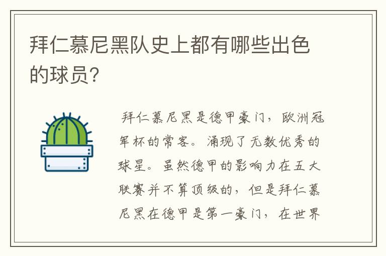 拜仁慕尼黑队史上都有哪些出色的球员？