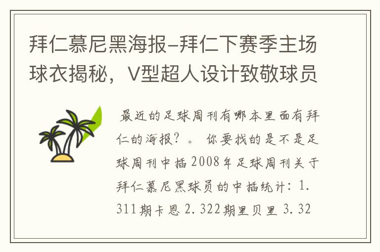 拜仁慕尼黑海报-拜仁下赛季主场球衣揭秘，V型超人设计致敬球员球迷