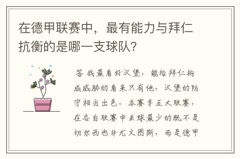 在德甲联赛中，最有能力与拜仁抗衡的是哪一支球队？