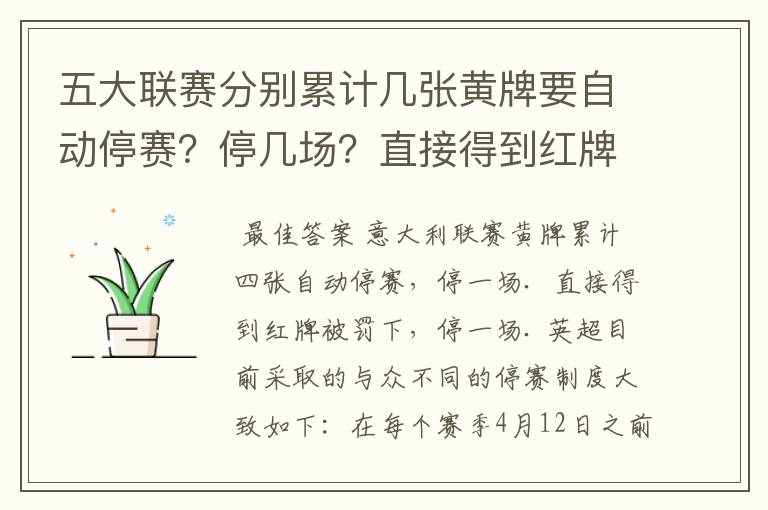 五大联赛分别累计几张黄牌要自动停赛？停几场？直接得到红牌又如何？