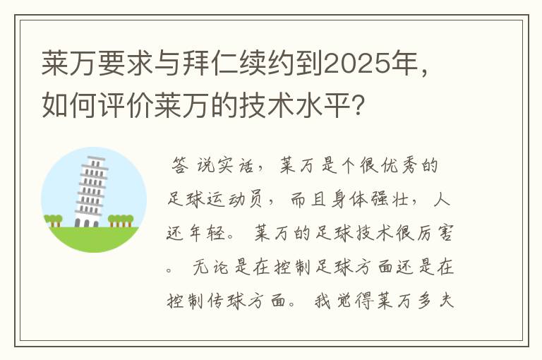 莱万要求与拜仁续约到2025年，如何评价莱万的技术水平？