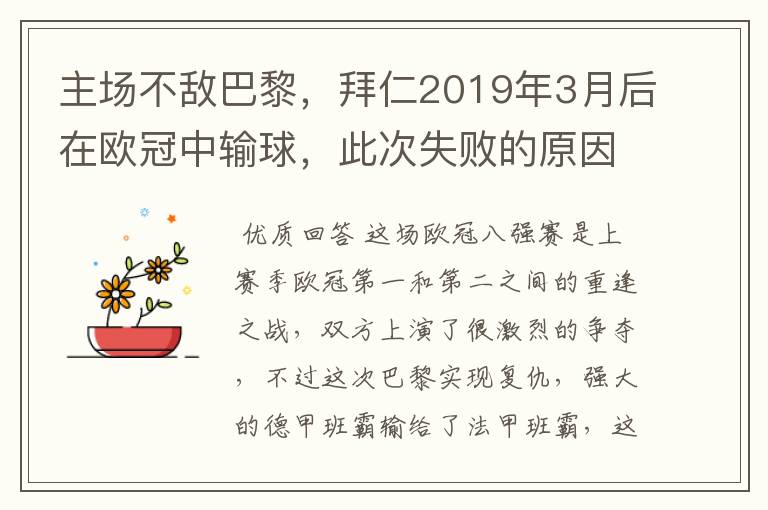 主场不敌巴黎，拜仁2019年3月后在欧冠中输球，此次失败的原因是什么？