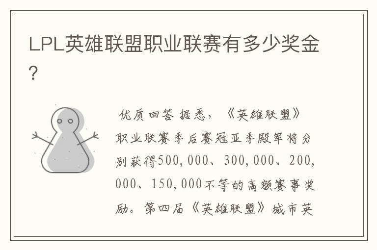 LPL英雄联盟职业联赛有多少奖金？