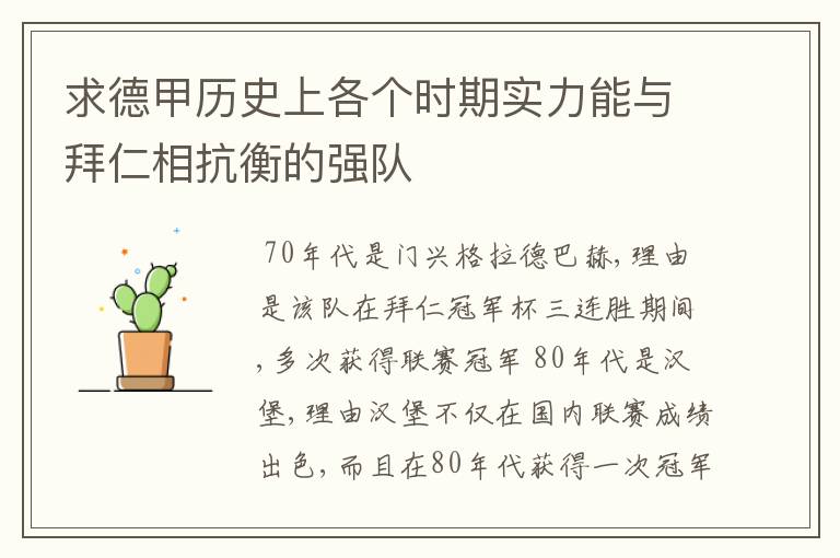 求德甲历史上各个时期实力能与拜仁相抗衡的强队