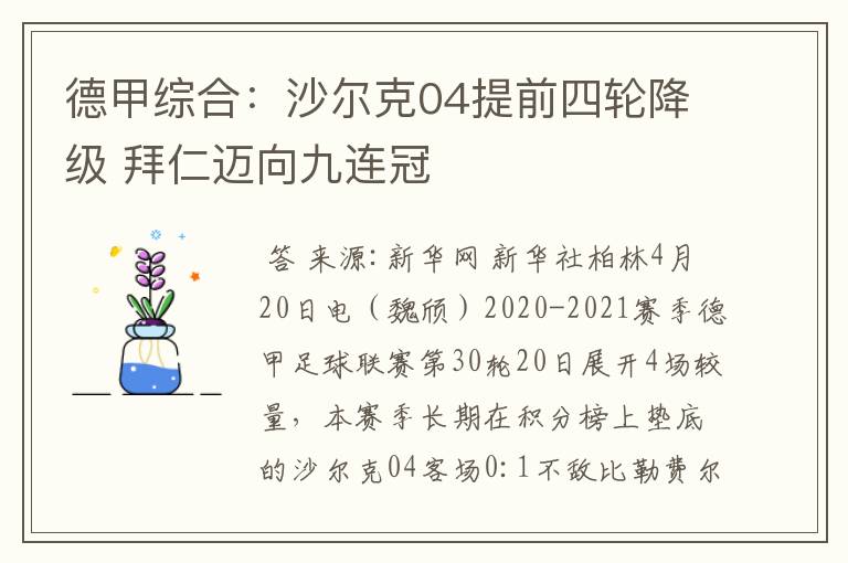 德甲综合：沙尔克04提前四轮降级 拜仁迈向九连冠