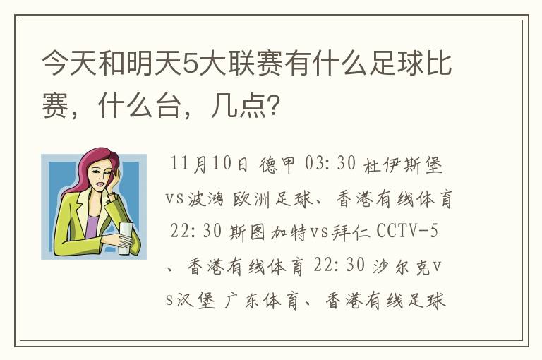 今天和明天5大联赛有什么足球比赛，什么台，几点？