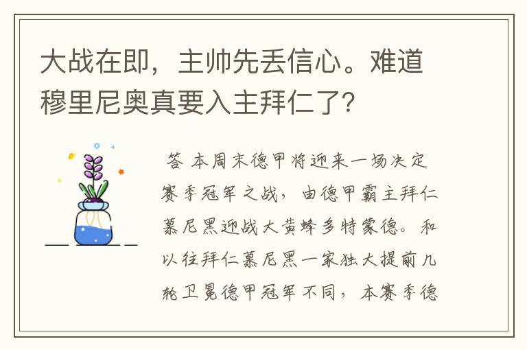 大战在即，主帅先丢信心。难道穆里尼奥真要入主拜仁了？