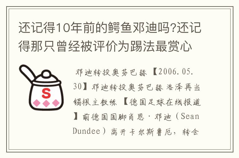 还记得10年前的鳄鱼邓迪吗?还记得那只曾经被评价为踢法最赏心悦目的波鸿吗?