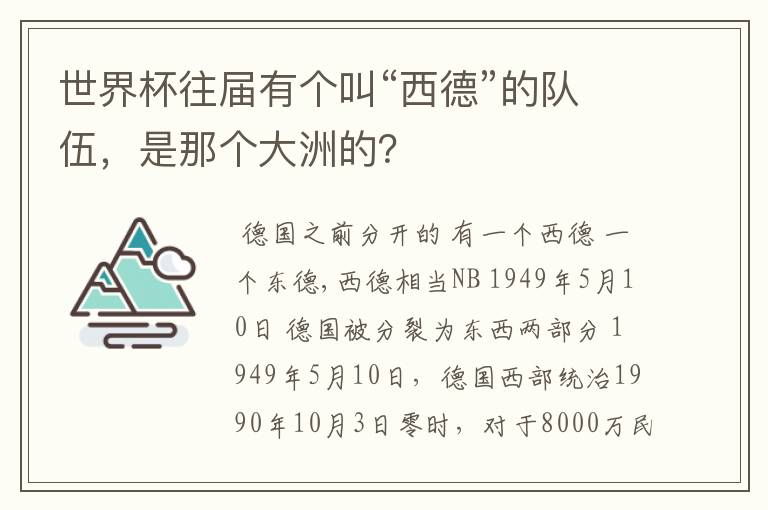 世界杯往届有个叫“西德”的队伍，是那个大洲的？