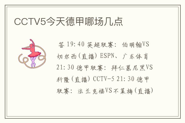 CCTV5今天德甲哪场几点