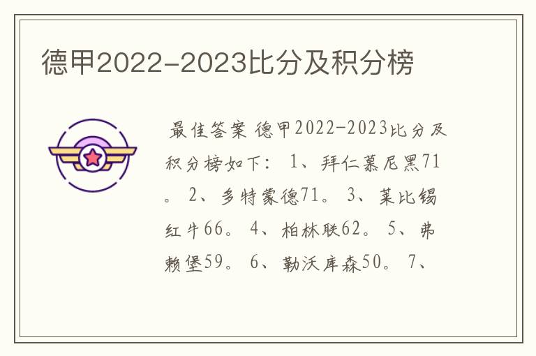 德甲2022-2023比分及积分榜