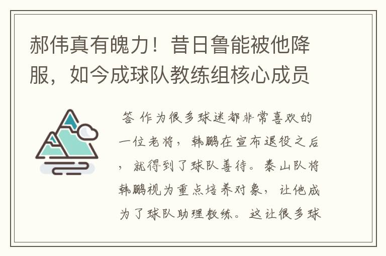 郝伟真有魄力！昔日鲁能被他降服，如今成球队教练组核心成员