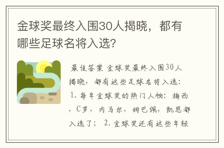 金球奖最终入围30人揭晓，都有哪些足球名将入选？