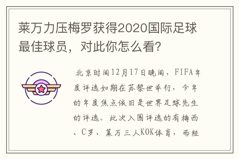 莱万力压梅罗获得2020国际足球最佳球员，对此你怎么看？