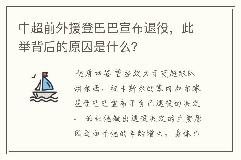 中超前外援登巴巴宣布退役，此举背后的原因是什么？