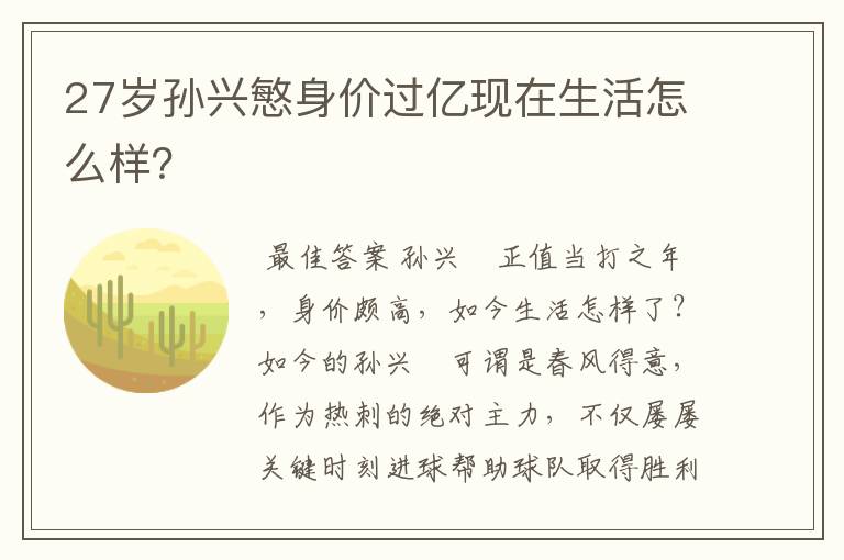 27岁孙兴慜身价过亿现在生活怎么样？