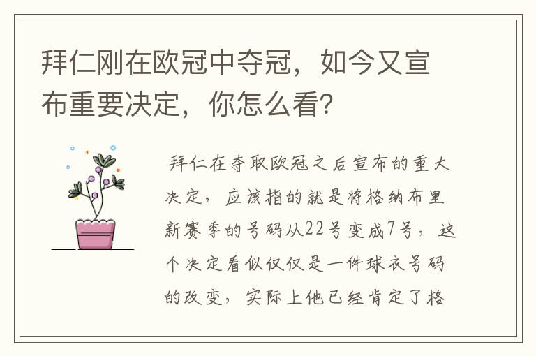 拜仁刚在欧冠中夺冠，如今又宣布重要决定，你怎么看？