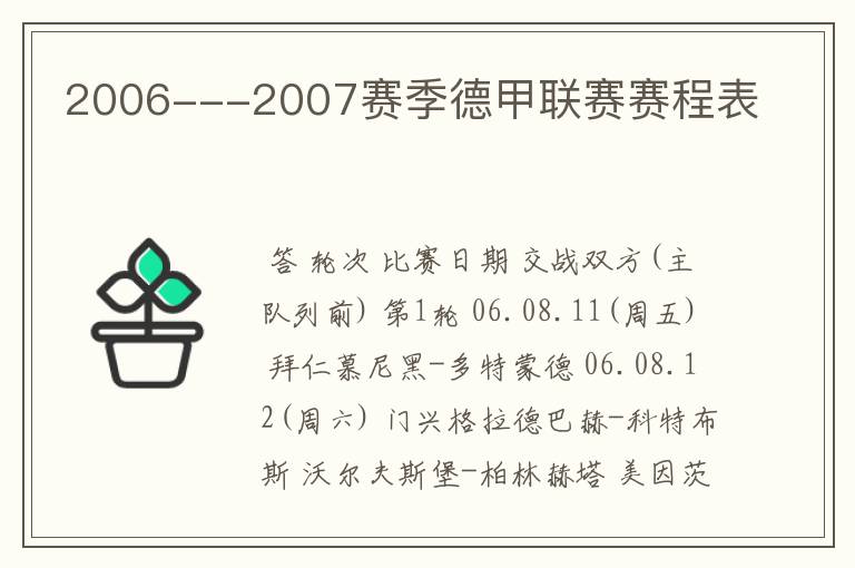 2006---2007赛季德甲联赛赛程表