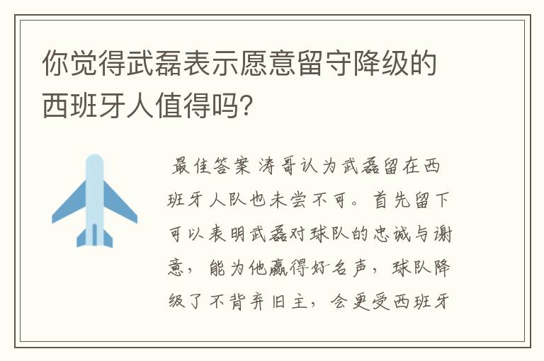 你觉得武磊表示愿意留守降级的西班牙人值得吗？