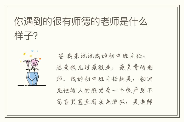 你遇到的很有师德的老师是什么样子？