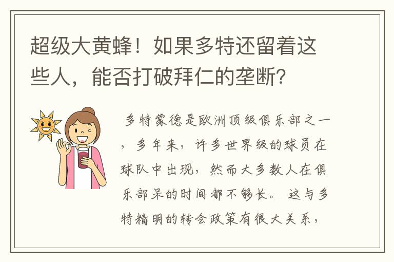 超级大黄蜂！如果多特还留着这些人，能否打破拜仁的垄断？