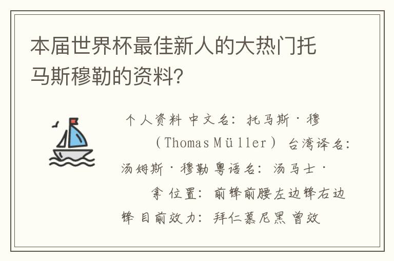 本届世界杯最佳新人的大热门托马斯穆勒的资料？