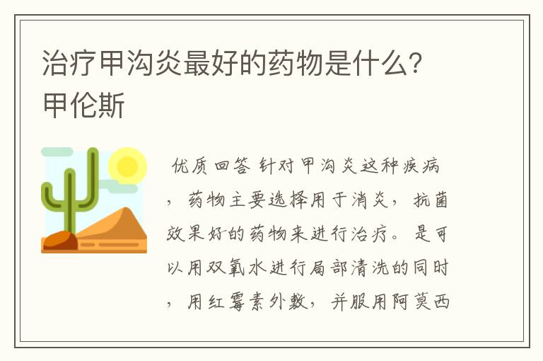 治疗甲沟炎最好的药物是什么？甲伦斯