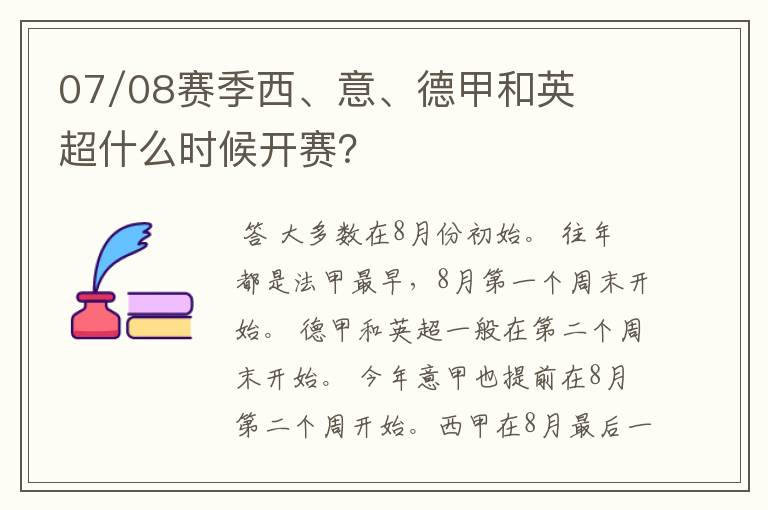 07/08赛季西、意、德甲和英超什么时候开赛？