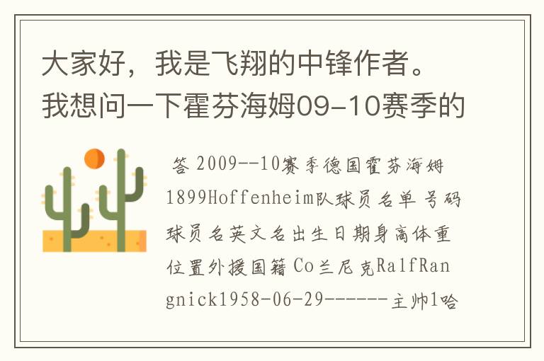 大家好，我是飞翔的中锋作者。我想问一下霍芬海姆09-10赛季的主力阵容和替补，主教练和助理教练以及09-.