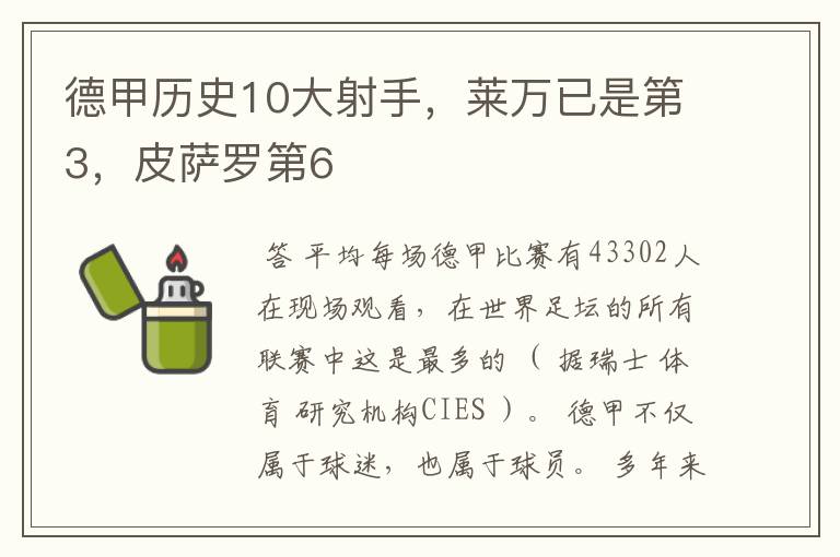 德甲历史10大射手，莱万已是第3，皮萨罗第6