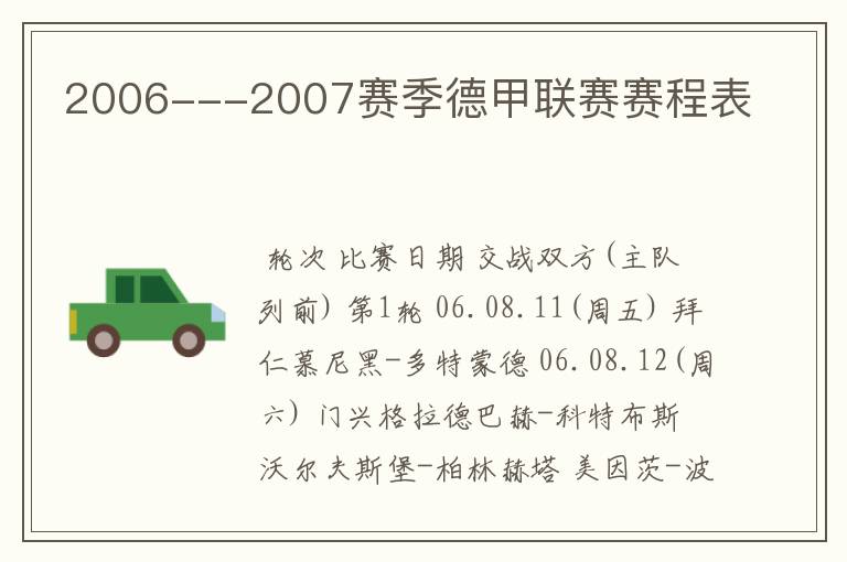 2006---2007赛季德甲联赛赛程表