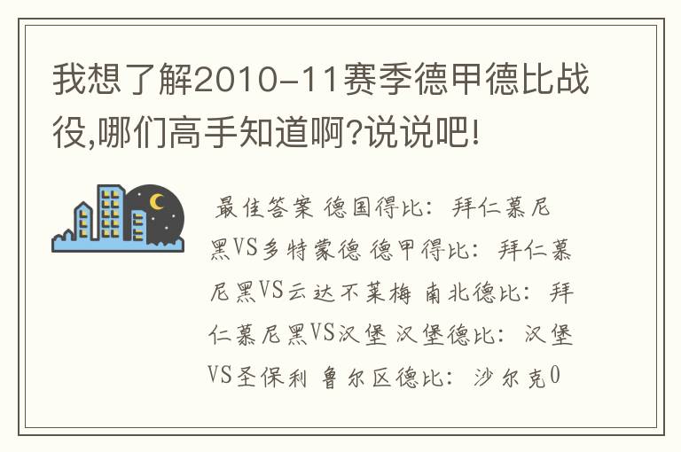 我想了解2010-11赛季德甲德比战役,哪们高手知道啊?说说吧!