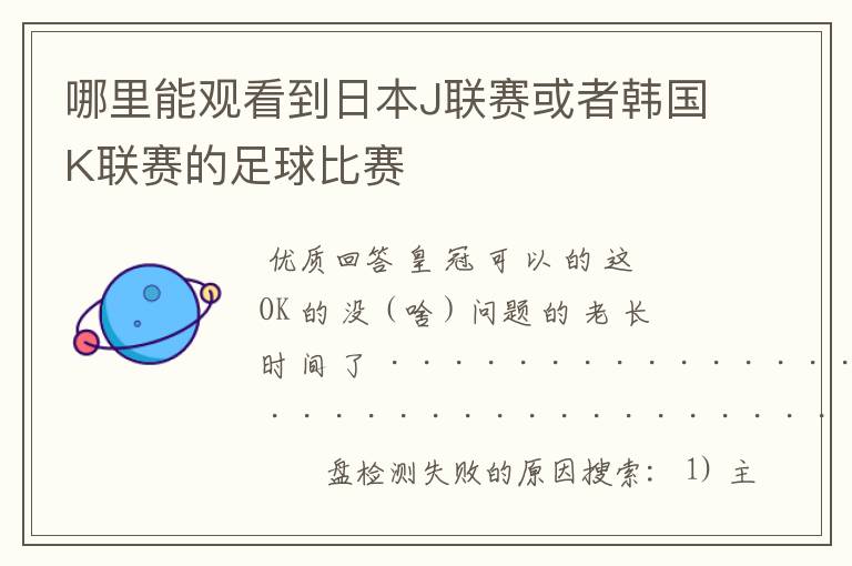 哪里能观看到日本J联赛或者韩国K联赛的足球比赛