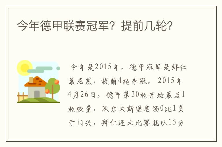 今年德甲联赛冠军？提前几轮？