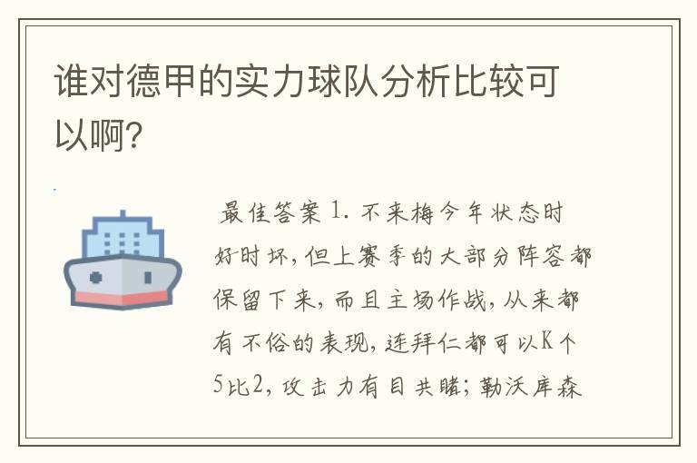 谁对德甲的实力球队分析比较可以啊？