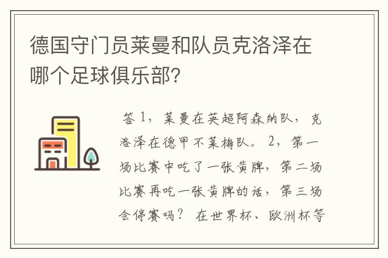 德国守门员莱曼和队员克洛泽在哪个足球俱乐部？