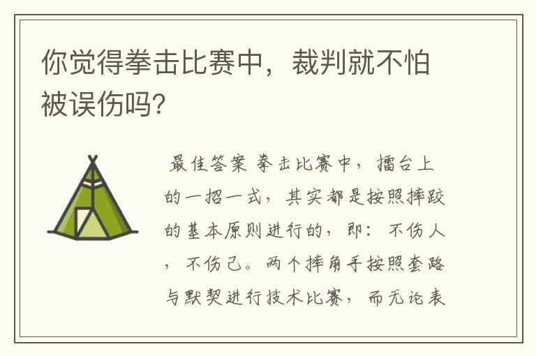 你觉得拳击比赛中，裁判就不怕被误伤吗？