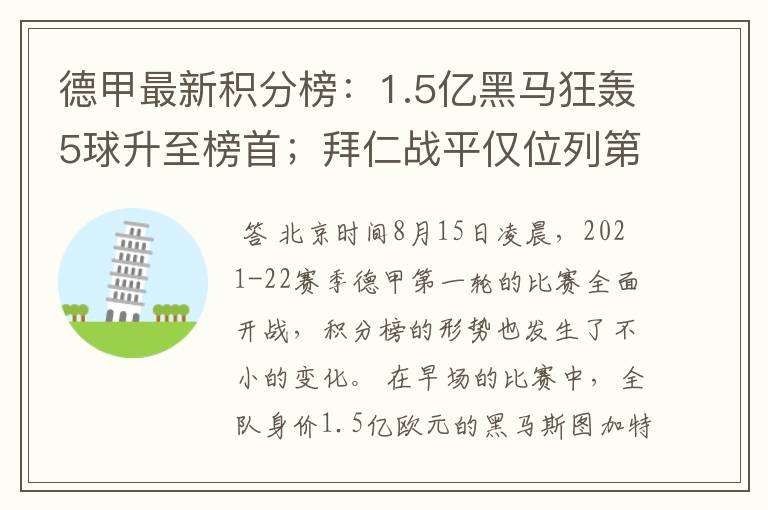 德甲最新积分榜：1.5亿黑马狂轰5球升至榜首；拜仁战平仅位列第7