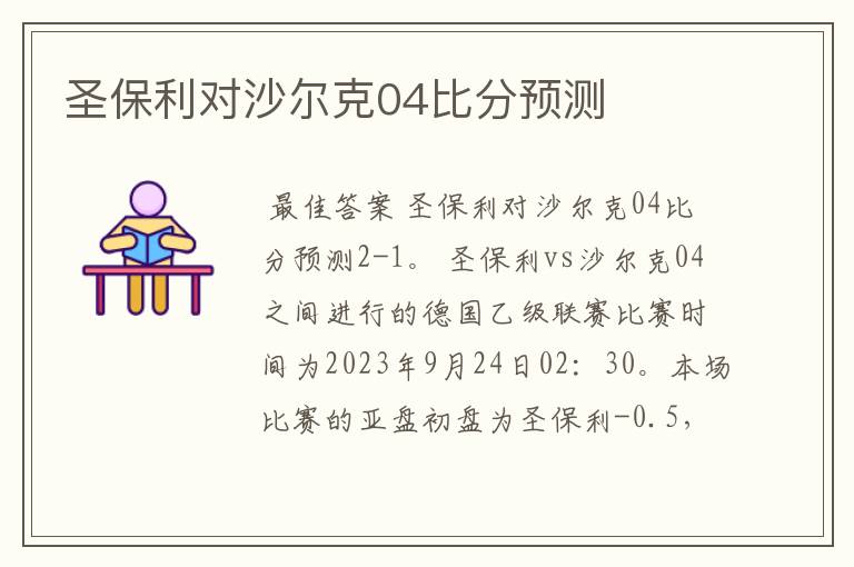 圣保利对沙尔克04比分预测