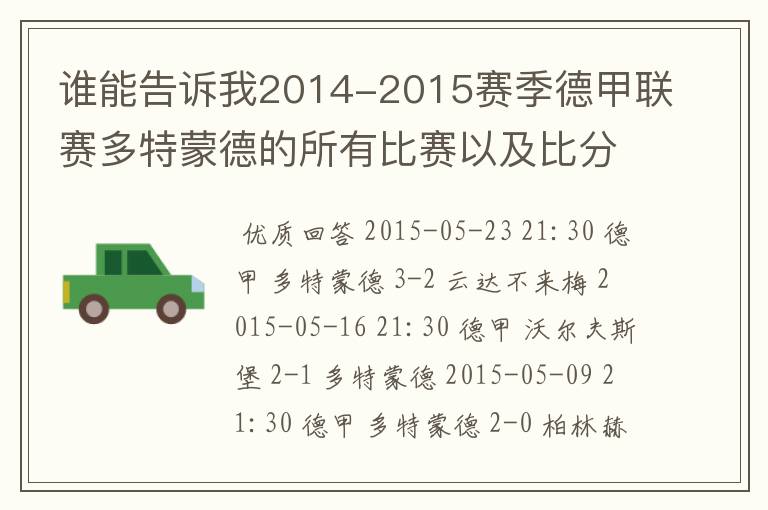 谁能告诉我2014-2015赛季德甲联赛多特蒙德的所有比赛以及比分