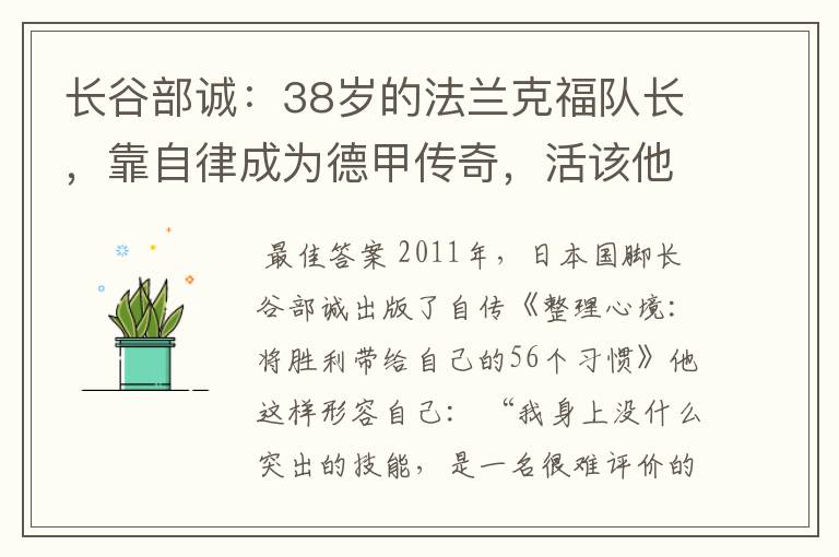 长谷部诚：38岁的法兰克福队长，靠自律成为德甲传奇，活该他成功