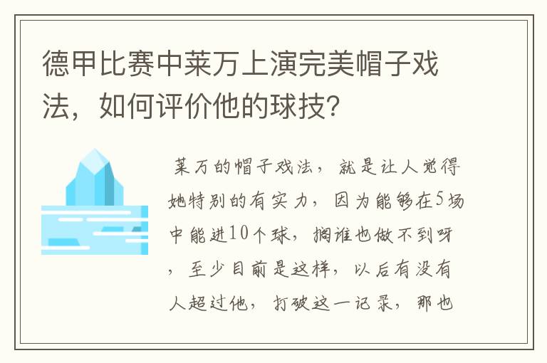 德甲比赛中莱万上演完美帽子戏法，如何评价他的球技？