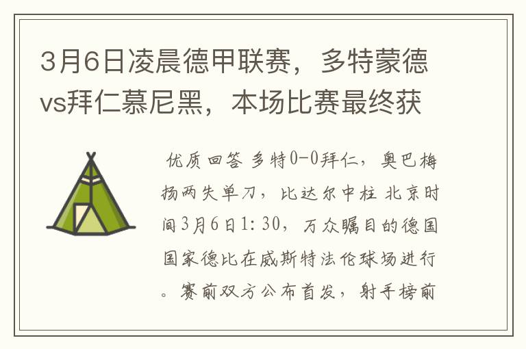 3月6日凌晨德甲联赛，多特蒙德vs拜仁慕尼黑，本场比赛最终获胜的是哪只球队