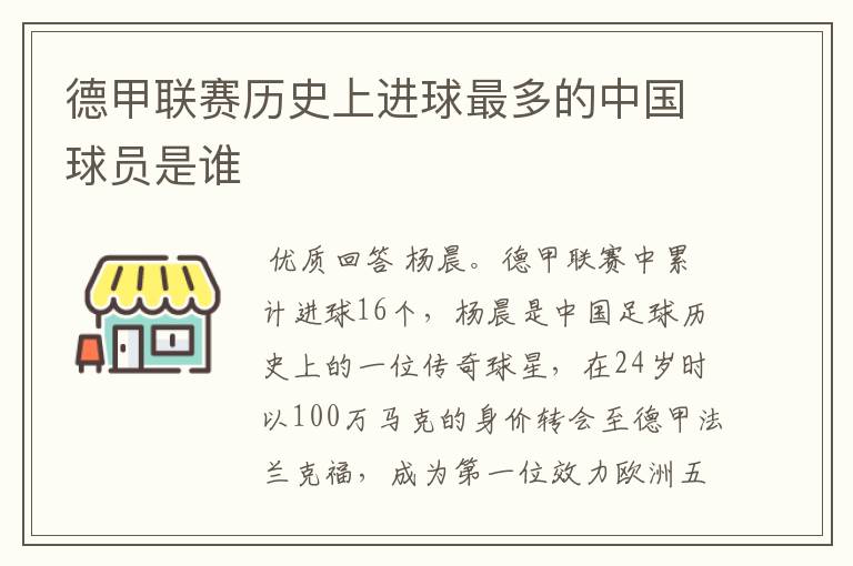 德甲联赛历史上进球最多的中国球员是谁