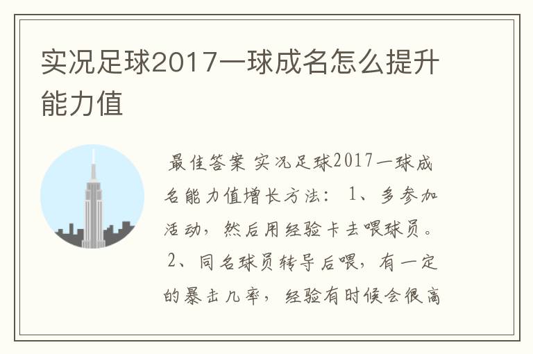 实况足球2017一球成名怎么提升能力值