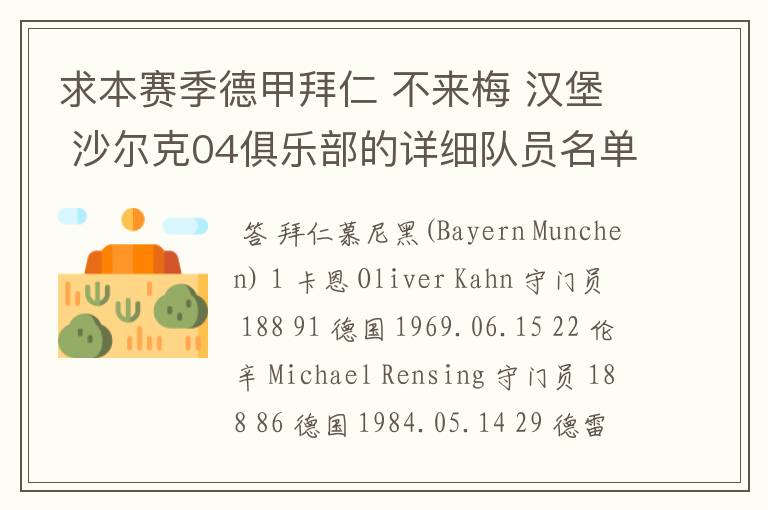 求本赛季德甲拜仁 不来梅 汉堡 沙尔克04俱乐部的详细队员名单?