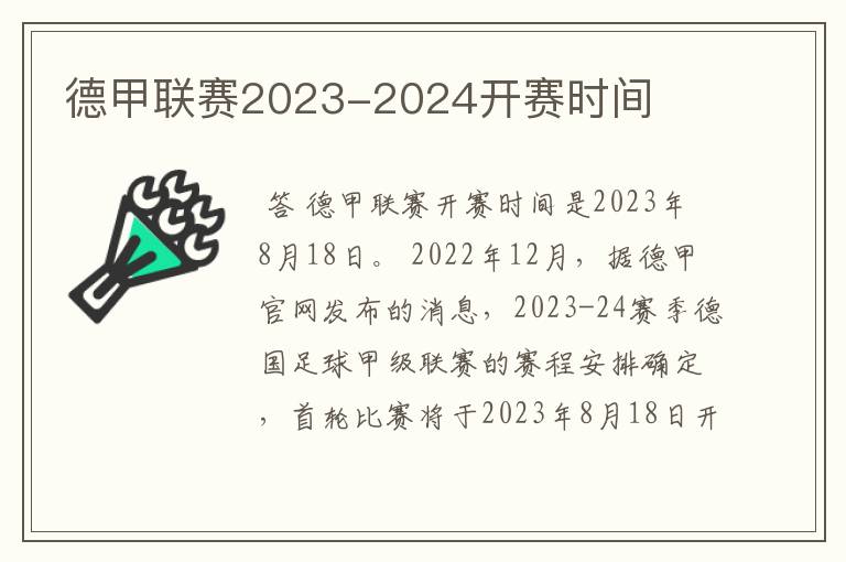 德甲联赛2023-2024开赛时间